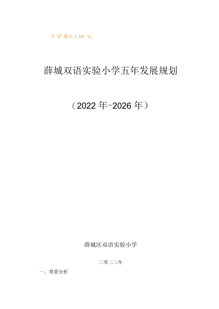 薛城双语实验小学三年发展规划.docx_第1页