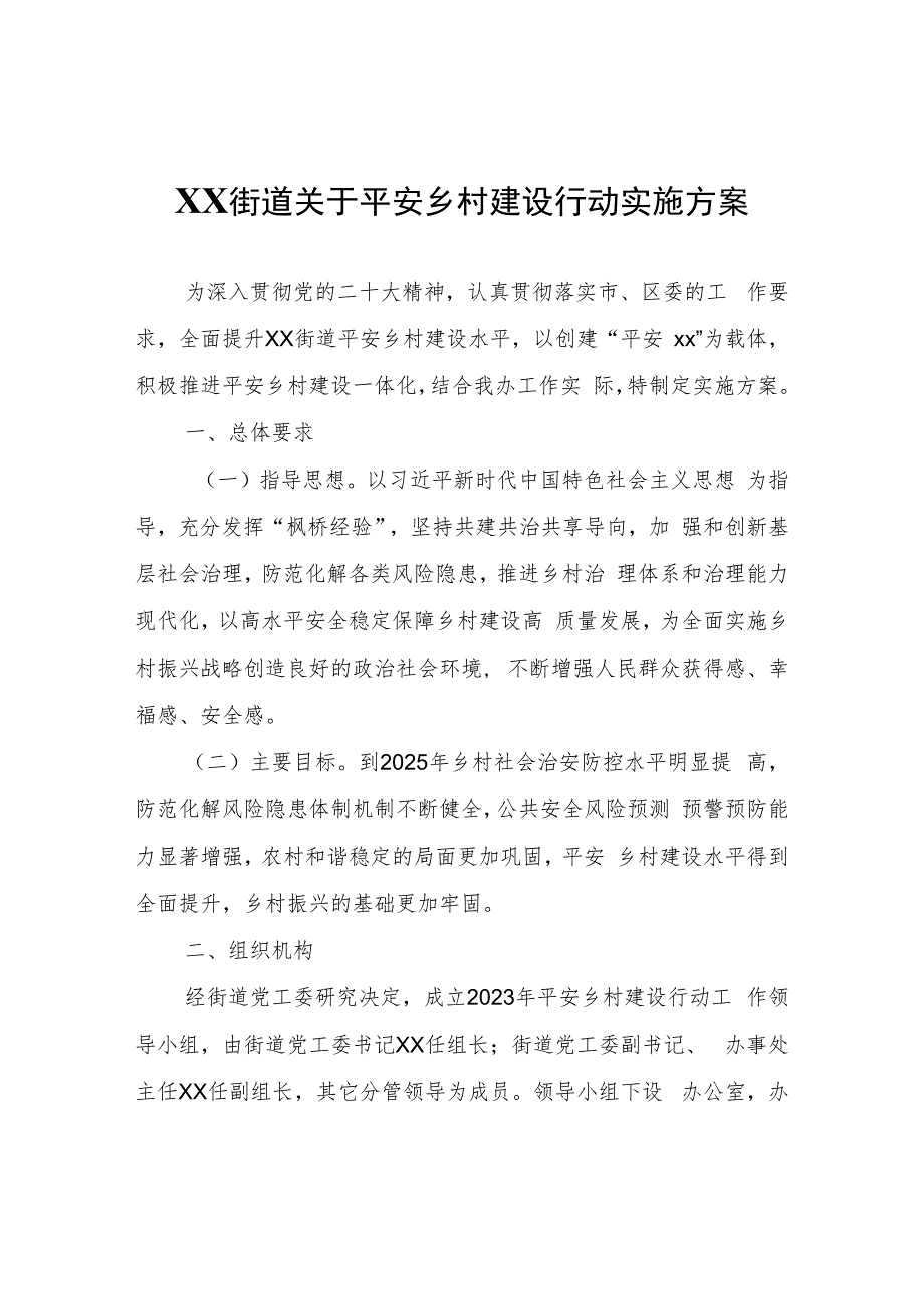 XX街道关于平安乡村建设行动实施方案.docx_第1页