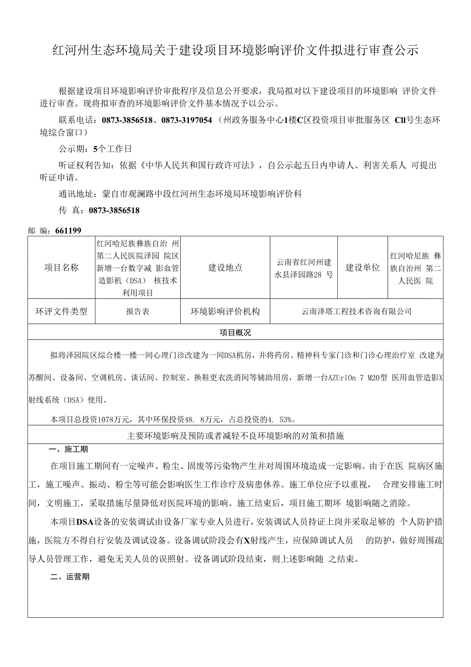 红河州环境保护局建设项目环评信息公开表.docx_第1页