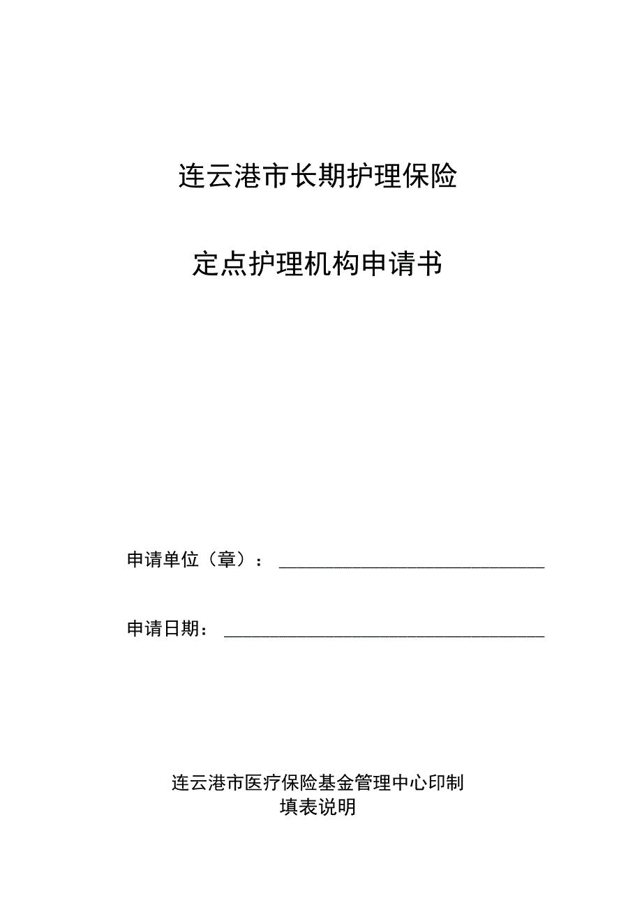 连云港市长期护理保险定点护理机构申请书.docx_第1页