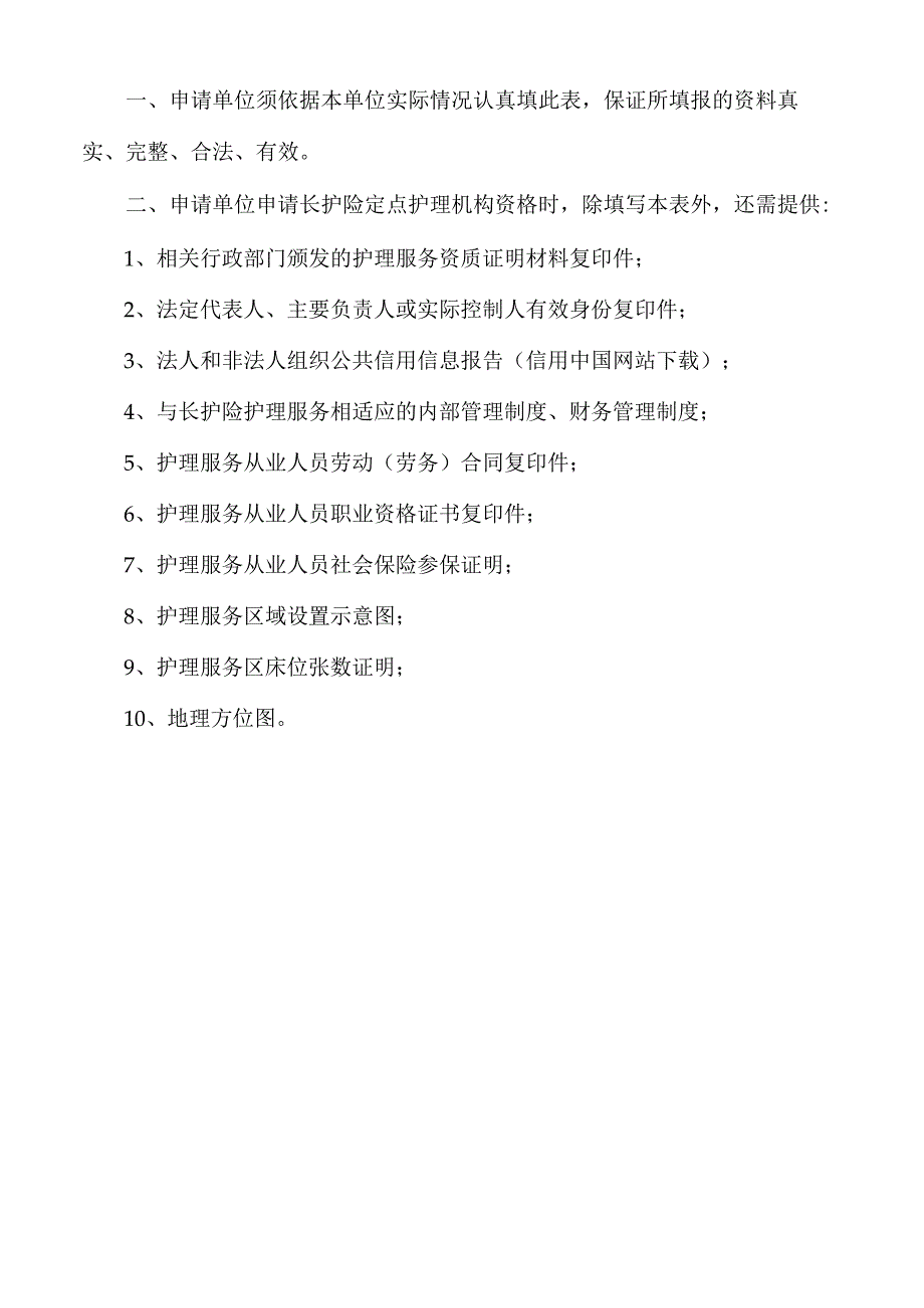 连云港市长期护理保险定点护理机构申请书.docx_第2页