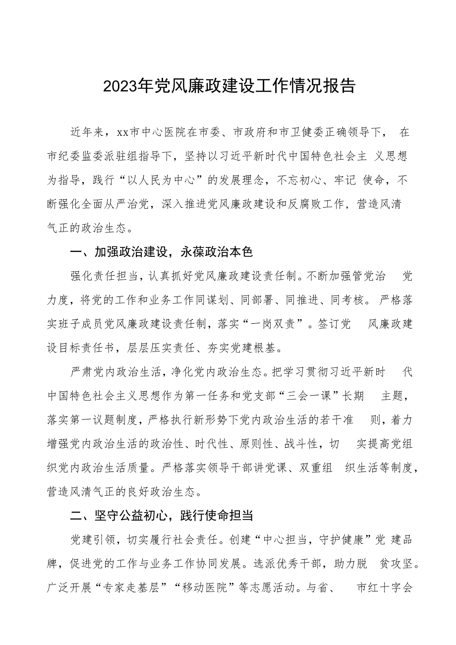 中心医院2023年党风廉政建设工作情况报告三篇.docx_第1页