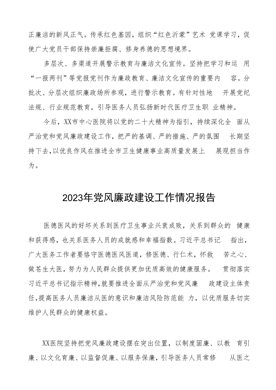 中心医院2023年党风廉政建设工作情况报告三篇.docx_第3页