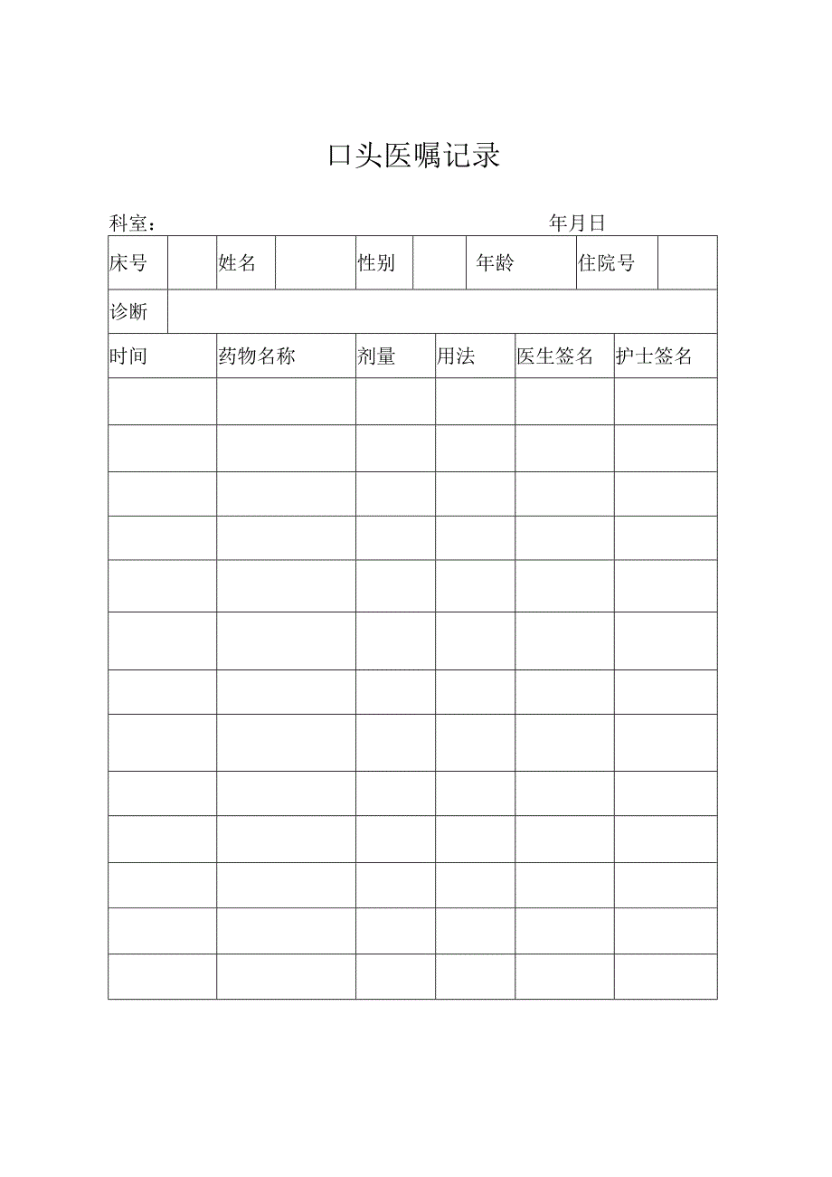 口头医嘱记录表.docx_第1页