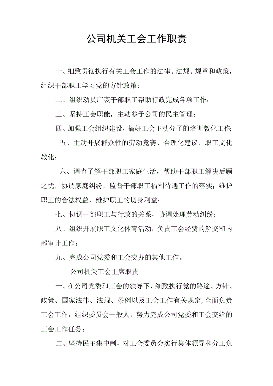 公司机关工会工作职责.docx_第1页