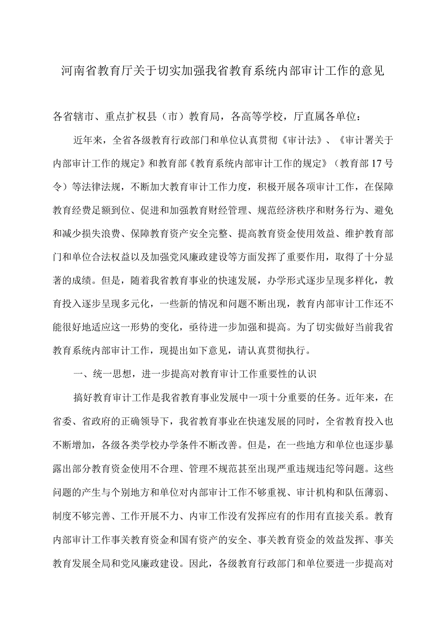 河南省教育厅关于切实加强我省教育系统内部审计工作的意见（2008年）.docx_第1页