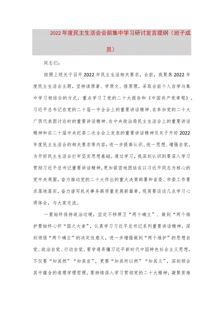 【最新党政公文】度民主生活会会前集中学习研讨发言提纲（班子成员）（完整版）.docx_第1页