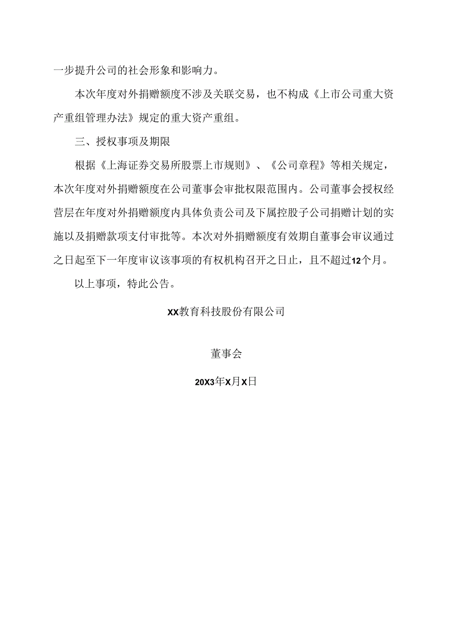 XX教育科技股份有限公司关于20X3年度对外捐赠额度的公告.docx_第2页