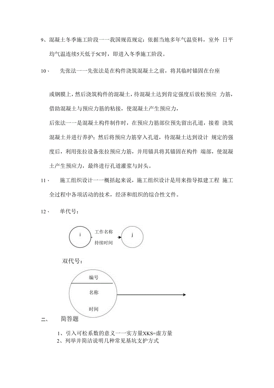 土木工程施工复习大纲(交通大学).docx_第2页