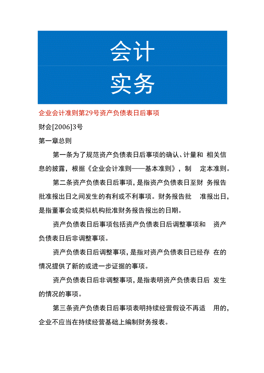 企业会计准则第29号资产负债表日后事项.docx_第1页