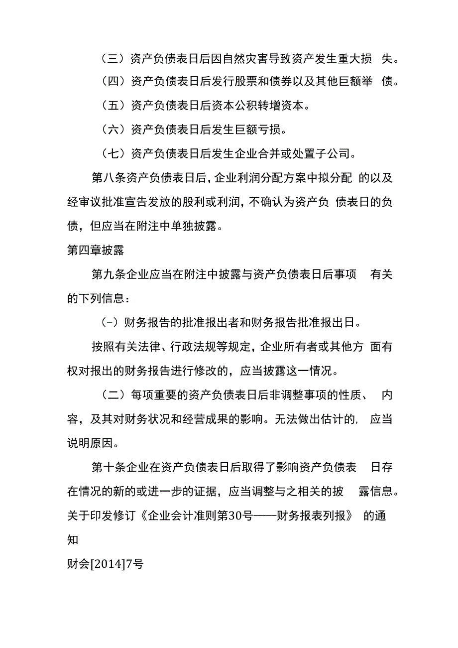 企业会计准则第29号资产负债表日后事项.docx_第3页