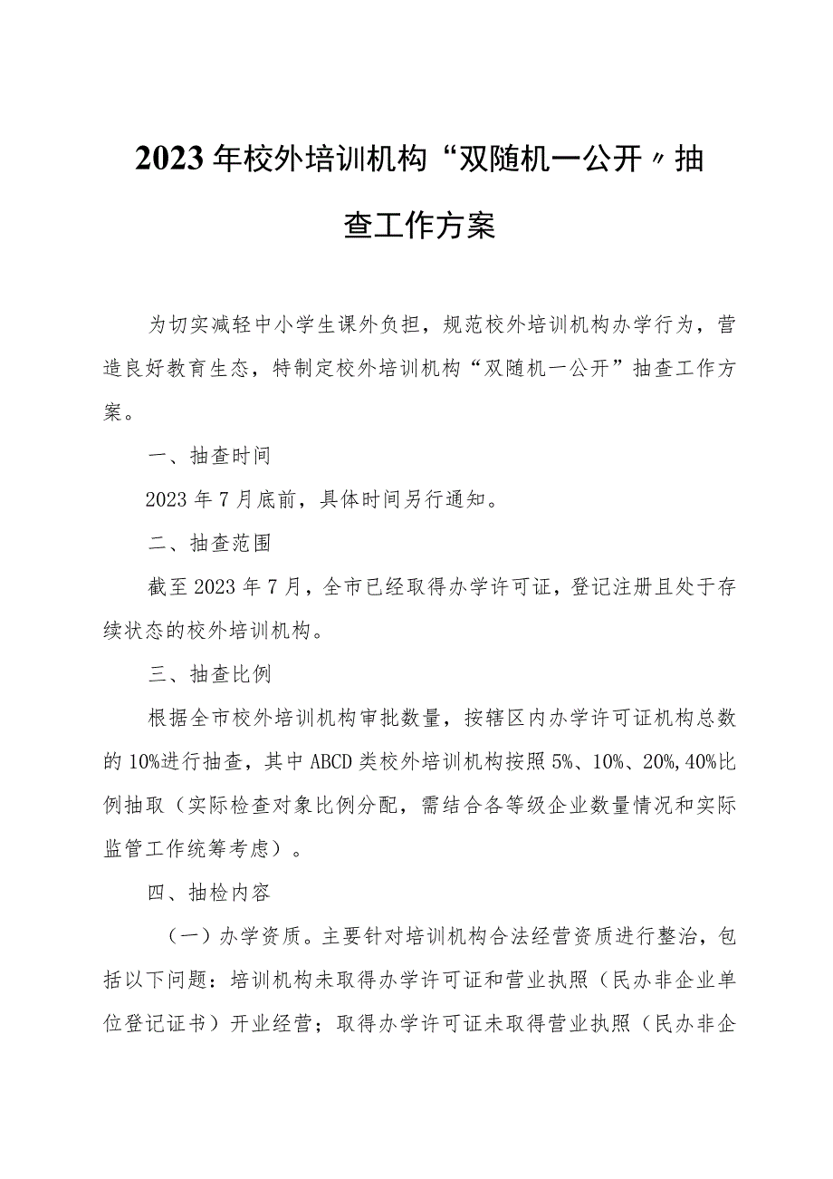 2023年校外培训机构“双随机一公开”抽查工作方案.docx_第1页