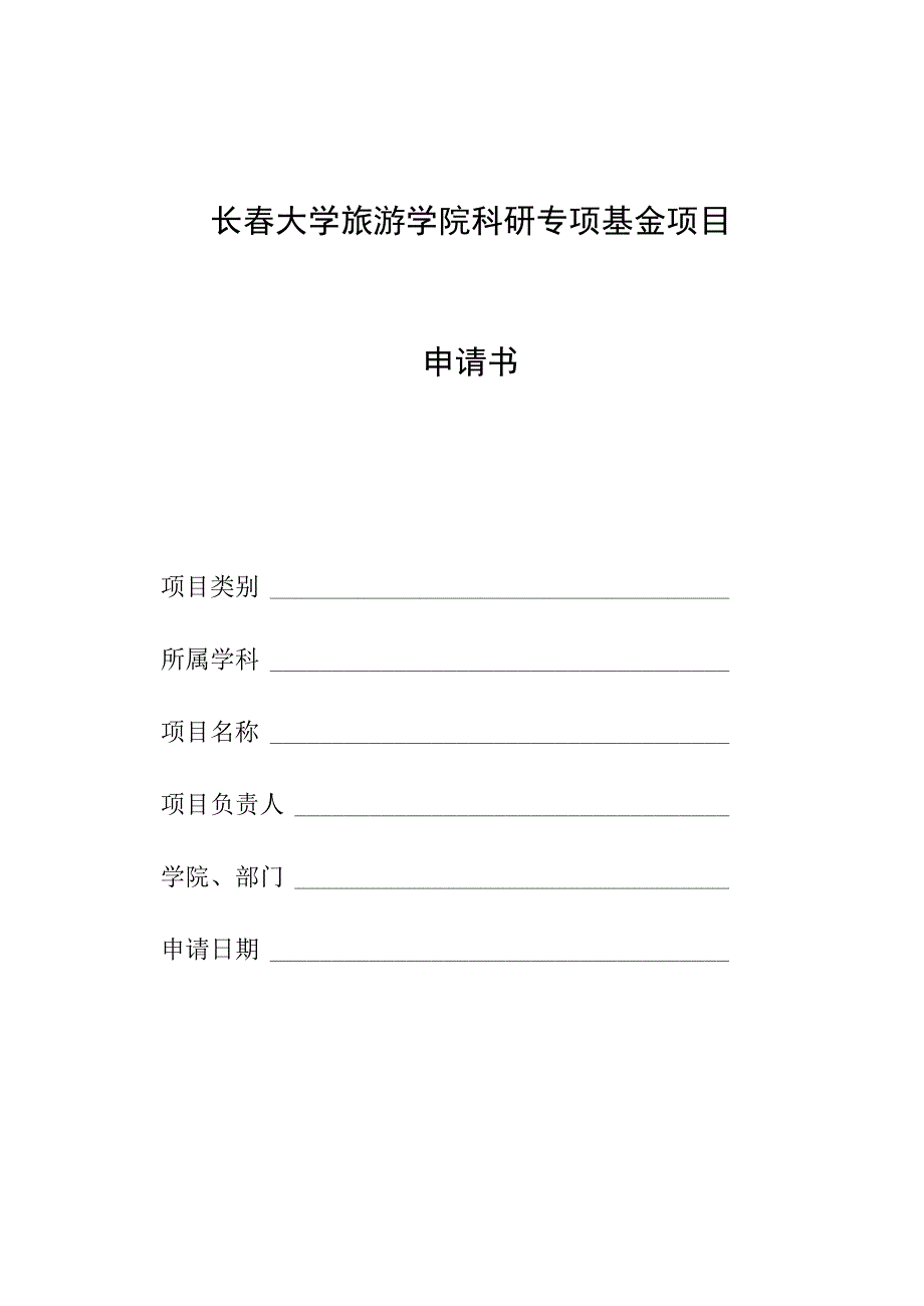 长春大学旅游学院科研专项基金项目申请书.docx_第1页