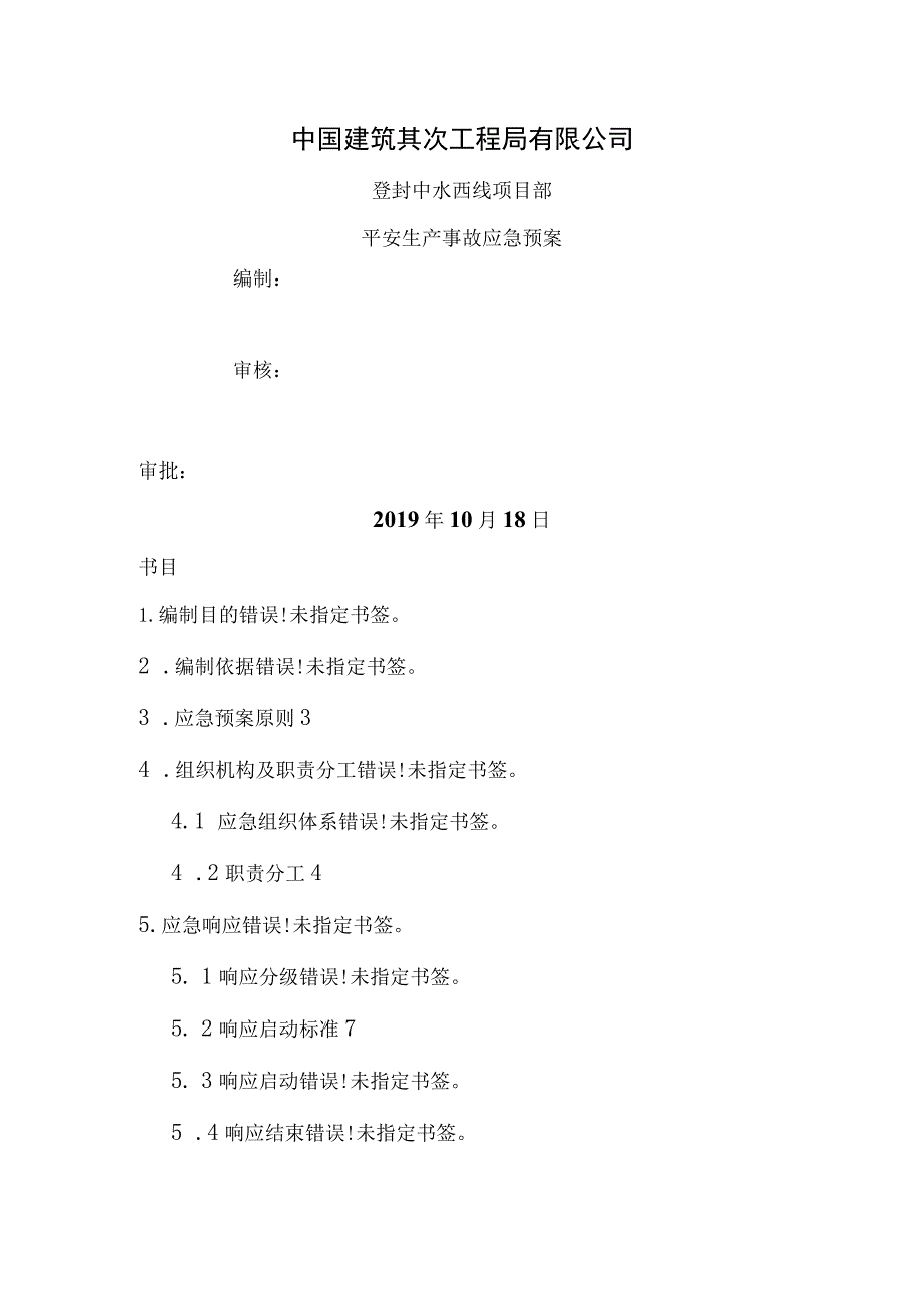华东分公司应急救援预案.docx_第1页