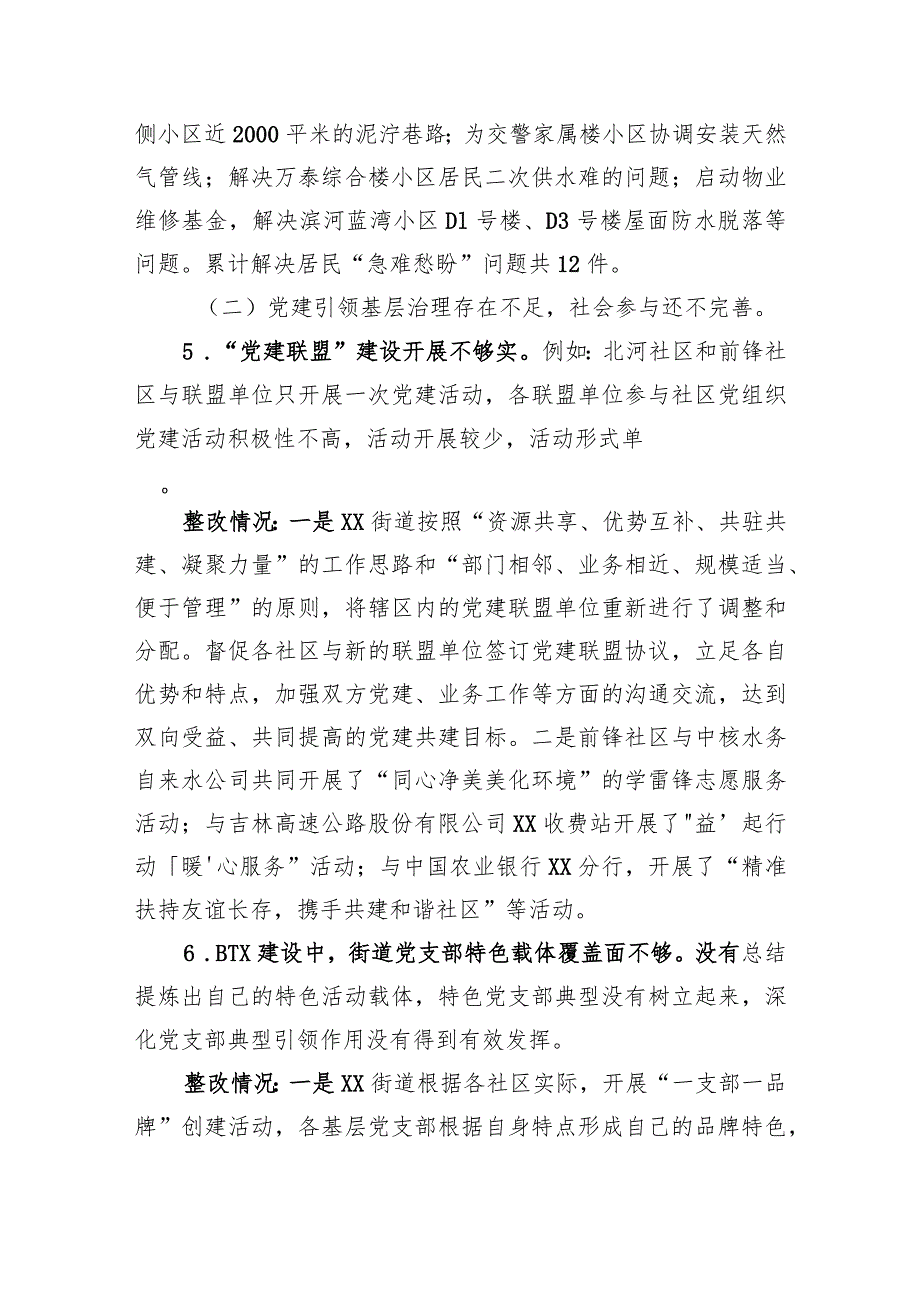 区基层治理专项巡察整改进展情况通报（2023年）.docx_第3页