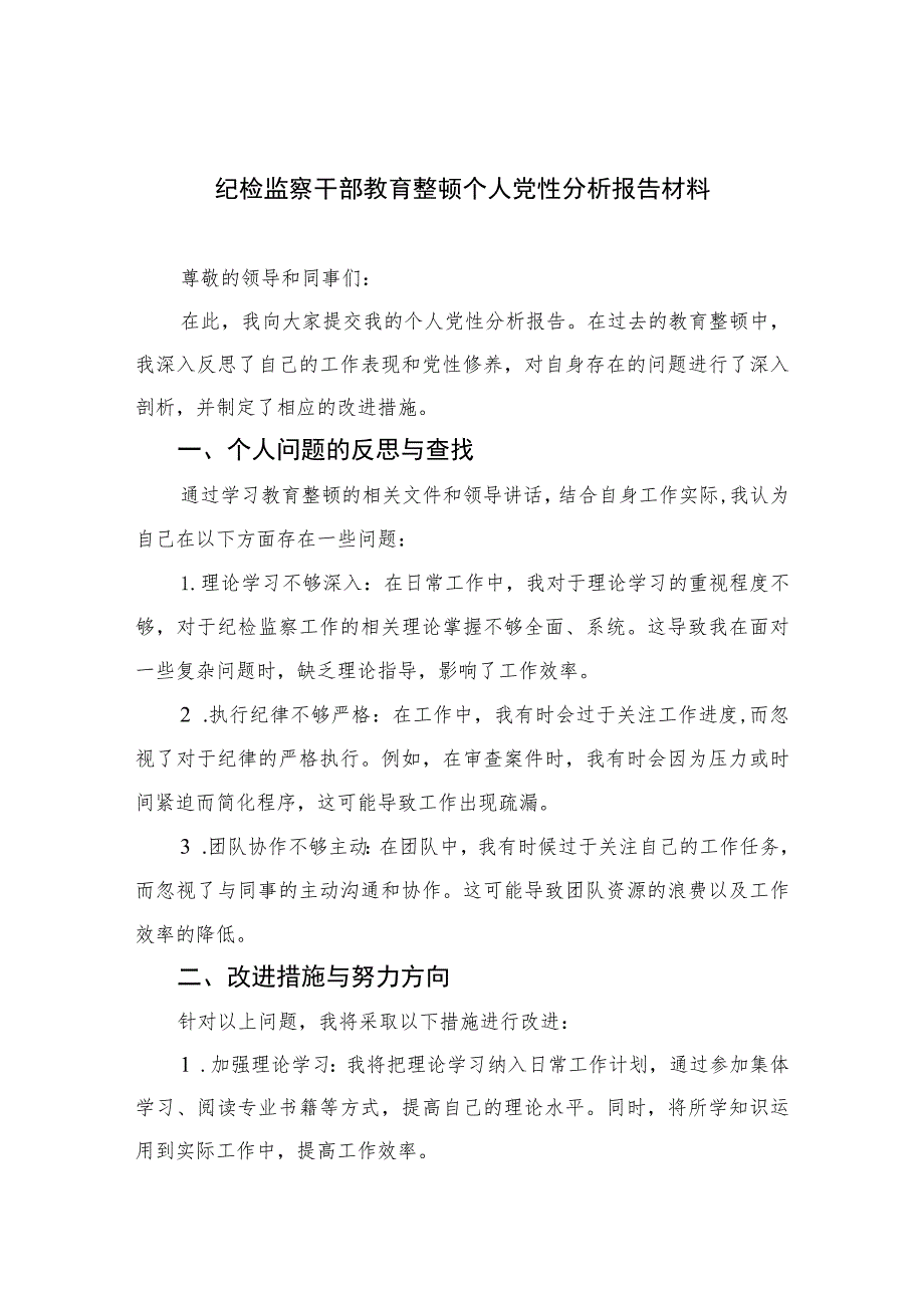 2023纪检监察干部教育整顿个人党性分析报告材料最新精选版【4篇】.docx_第1页