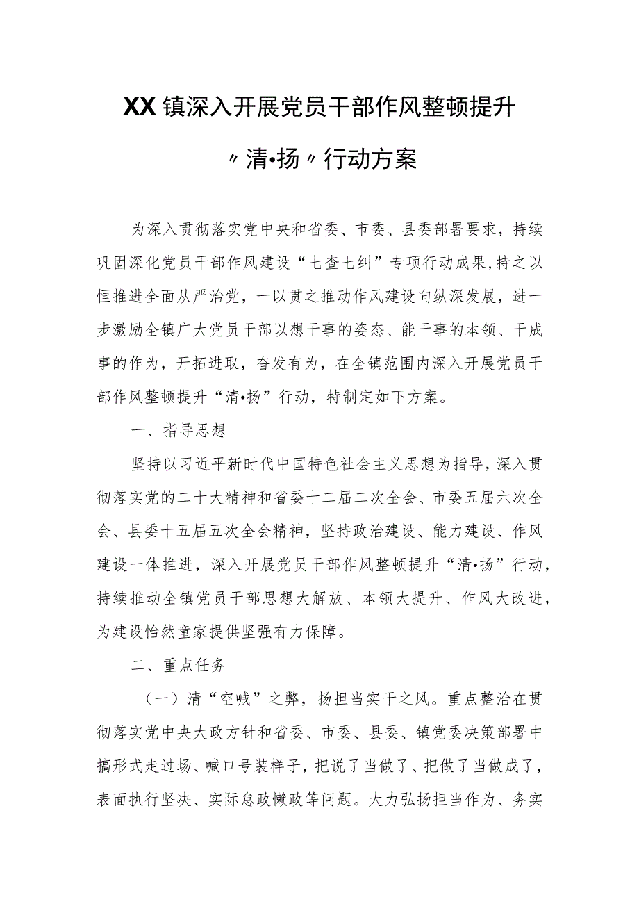 XX镇深入开展党员干部作风整顿提升“清·扬”行动方案.docx_第1页