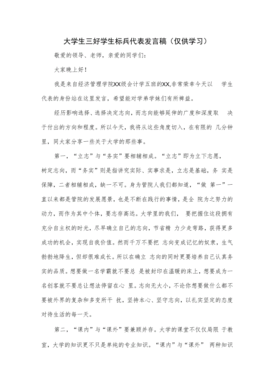 大学生三好学生标兵代表发言稿.docx_第1页