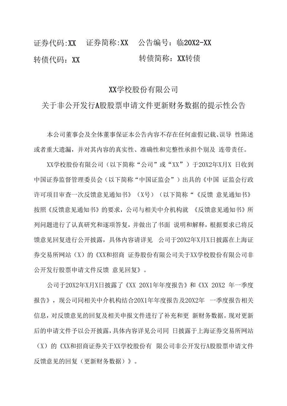 XX学校股份有限公司关于非公开发行A股股票申请文件更新财务数据的提示性公告.docx_第1页