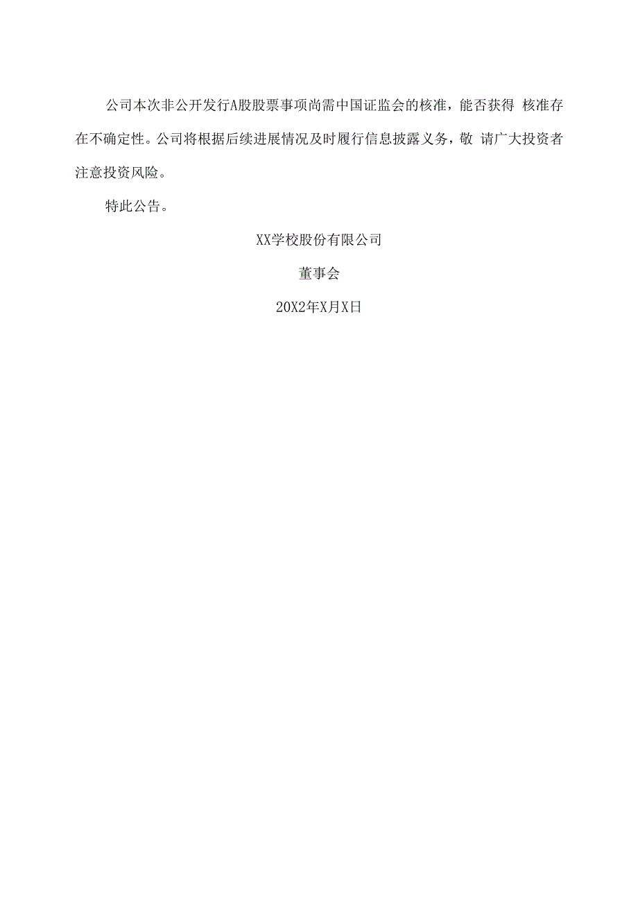 XX学校股份有限公司关于非公开发行A股股票申请文件更新财务数据的提示性公告.docx_第2页