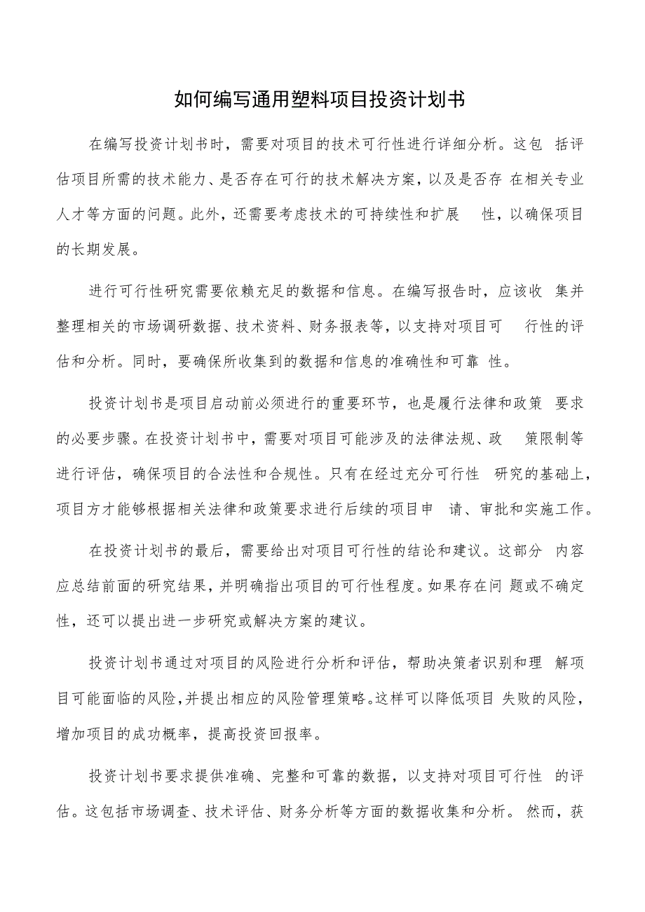 如何编写通用塑料项目投资计划书.docx_第1页