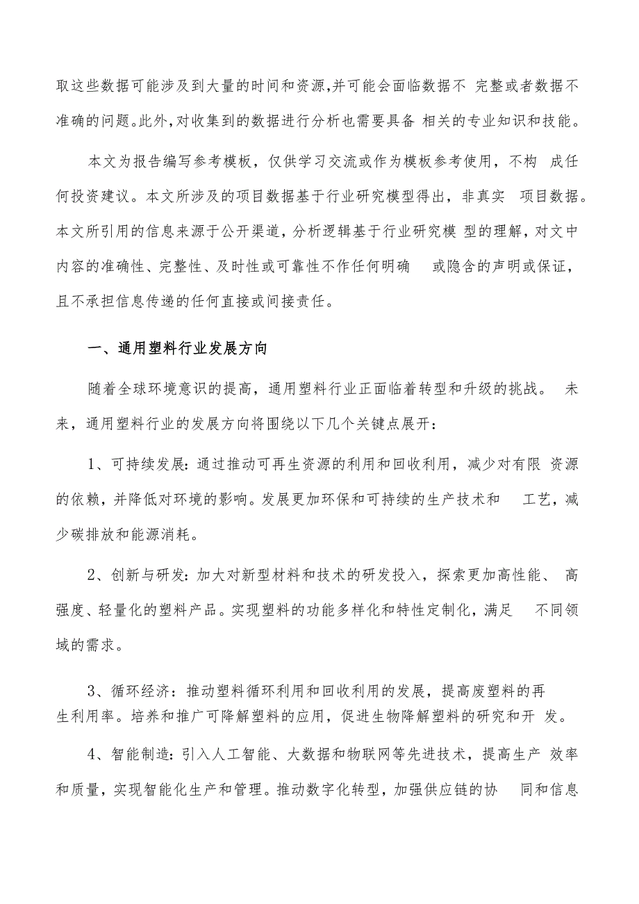 如何编写通用塑料项目投资计划书.docx_第2页