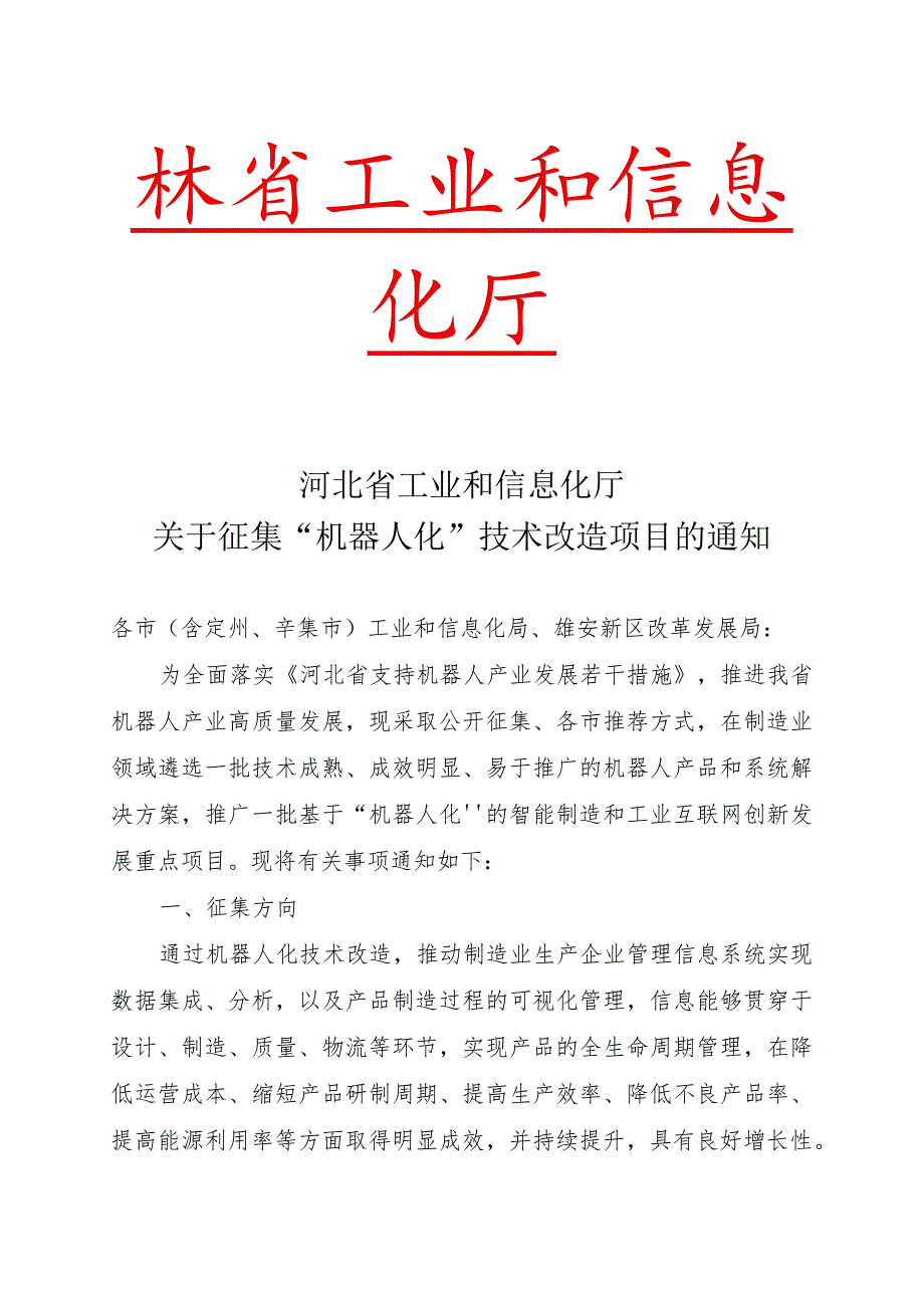 机器人化技术改造项目申报书.docx_第1页