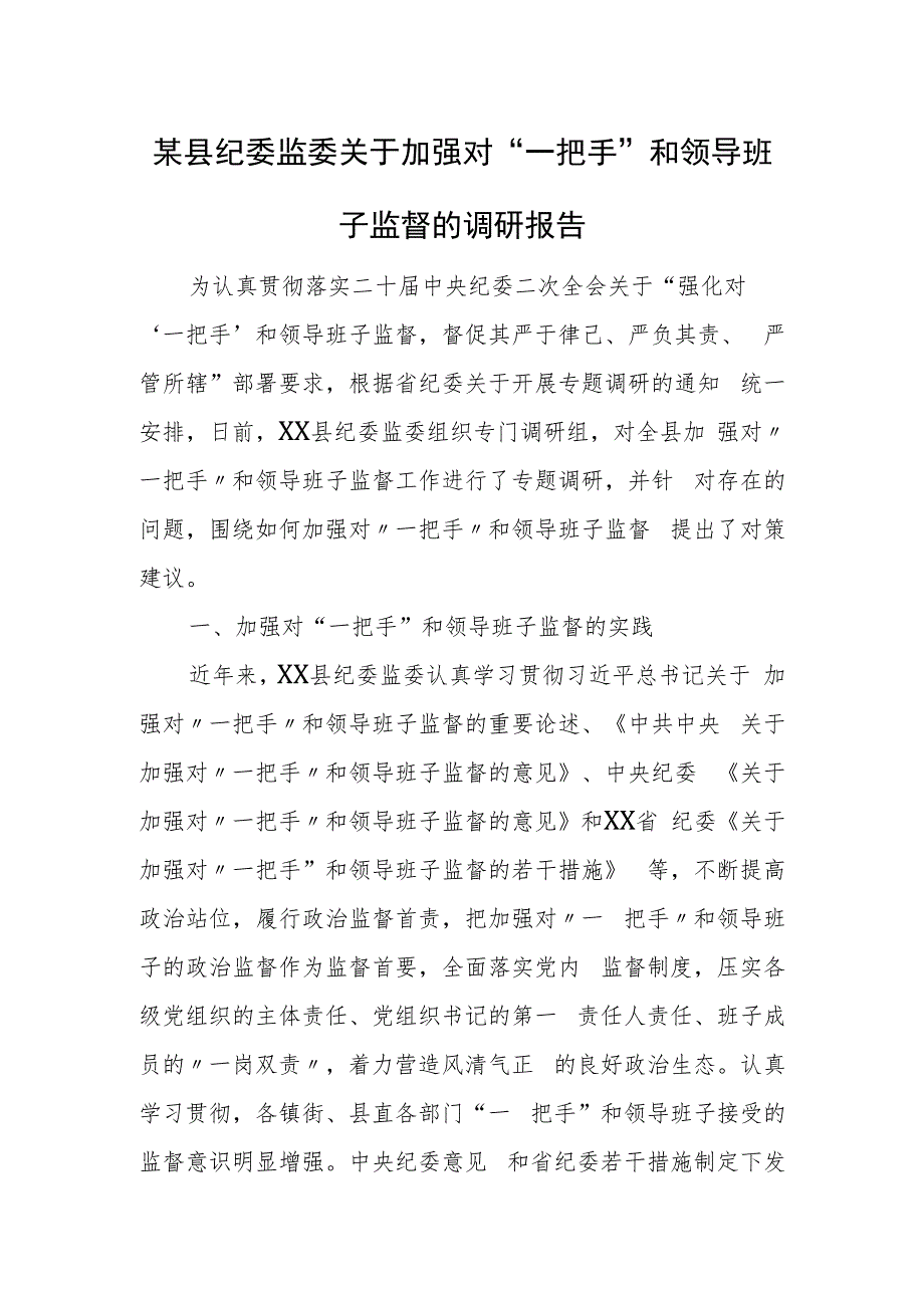 某县纪委监委关于加强对“一把手”和领导班子监督的调研报告.docx_第1页