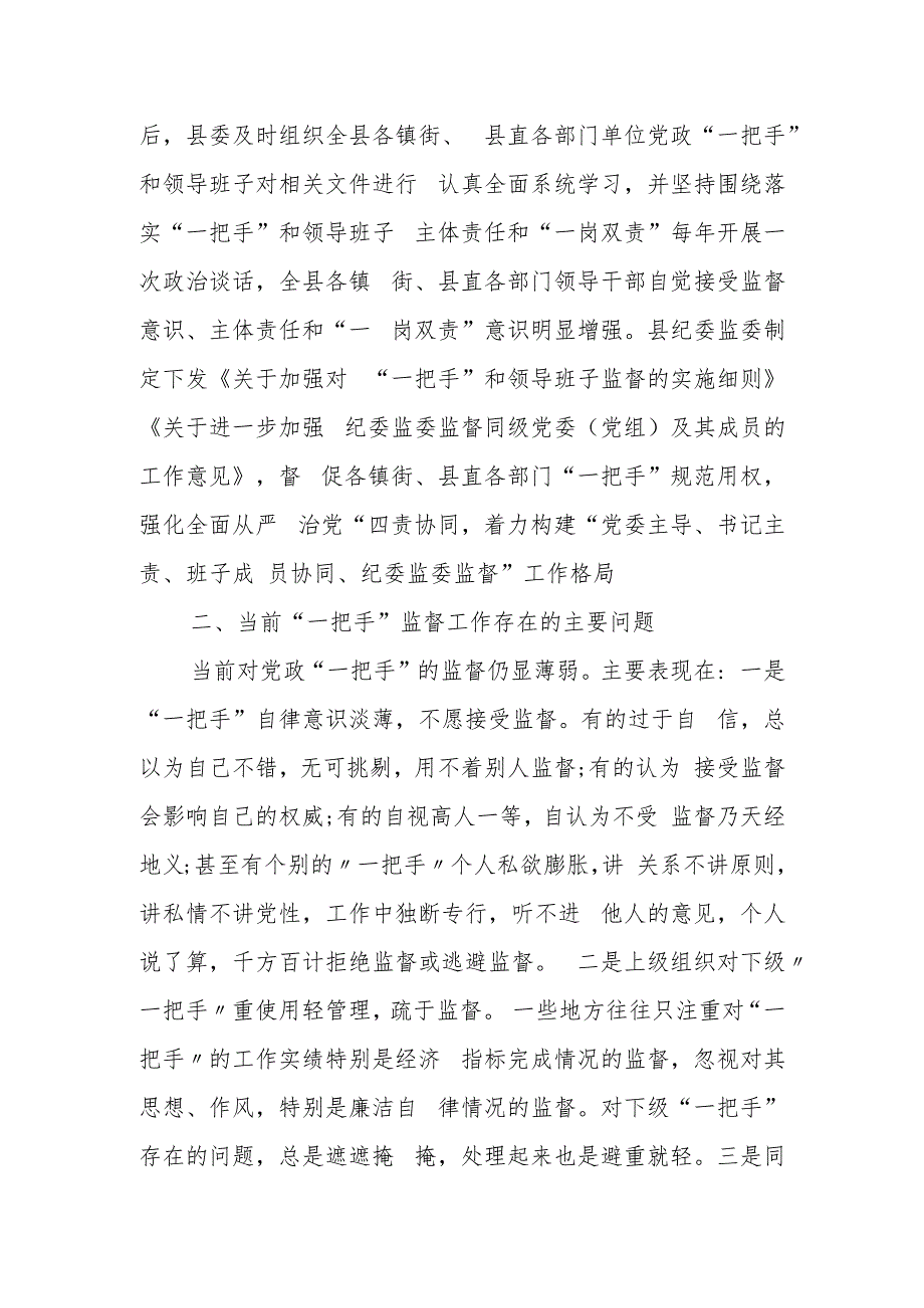 某县纪委监委关于加强对“一把手”和领导班子监督的调研报告.docx_第2页