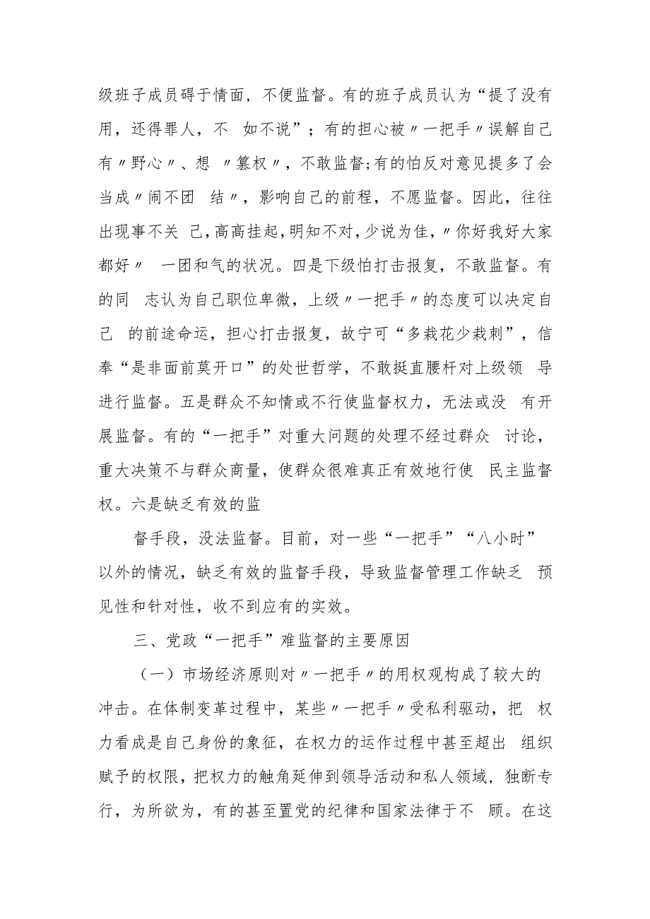 某县纪委监委关于加强对“一把手”和领导班子监督的调研报告.docx_第3页