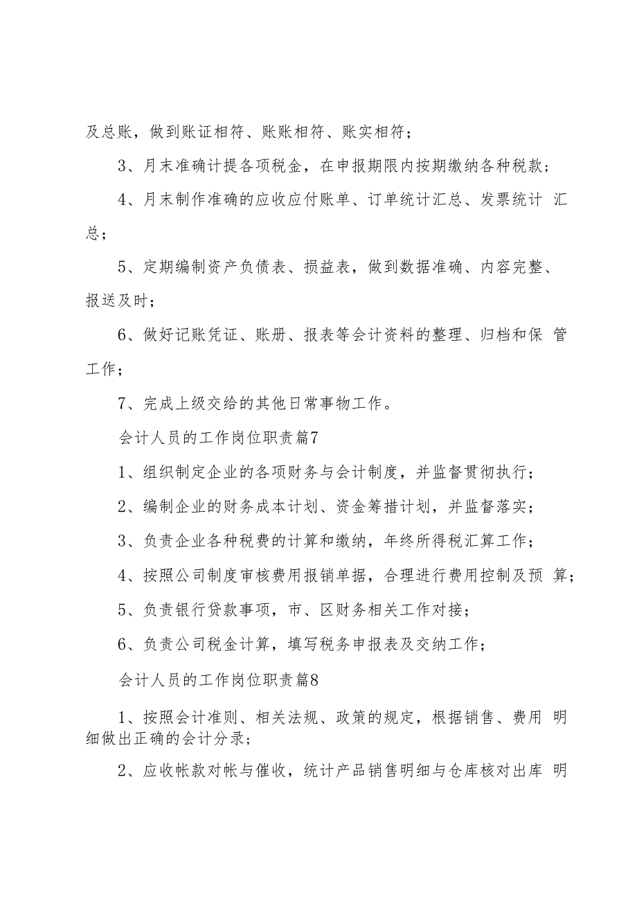 会计人员的工作岗位职责（30篇）.docx_第3页