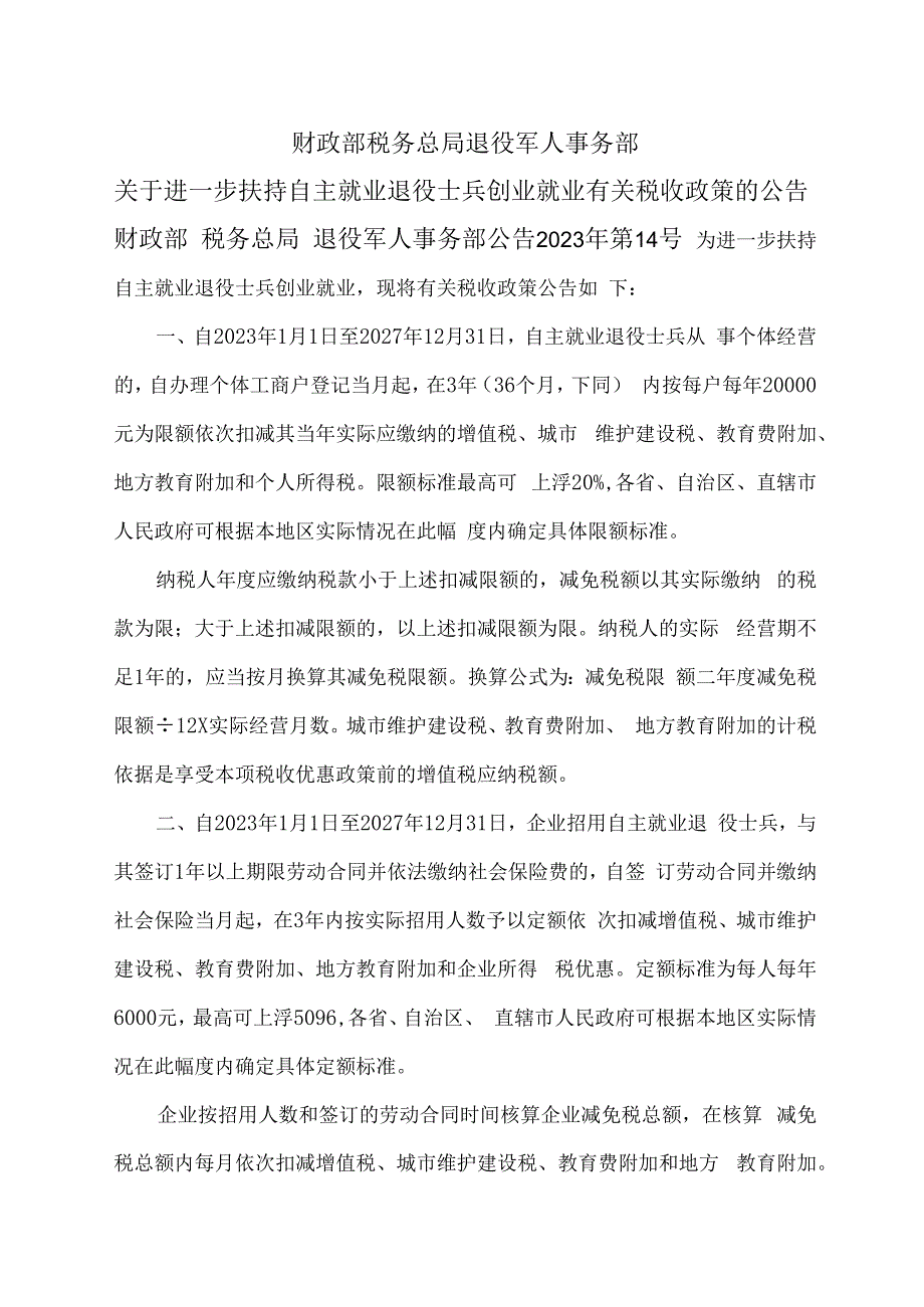 关于进一步扶持自主就业退役士兵创业就业有关税收政策的公告（2023年）.docx_第1页