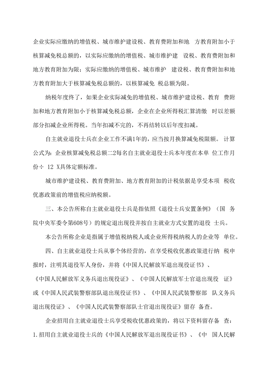 关于进一步扶持自主就业退役士兵创业就业有关税收政策的公告（2023年）.docx_第2页