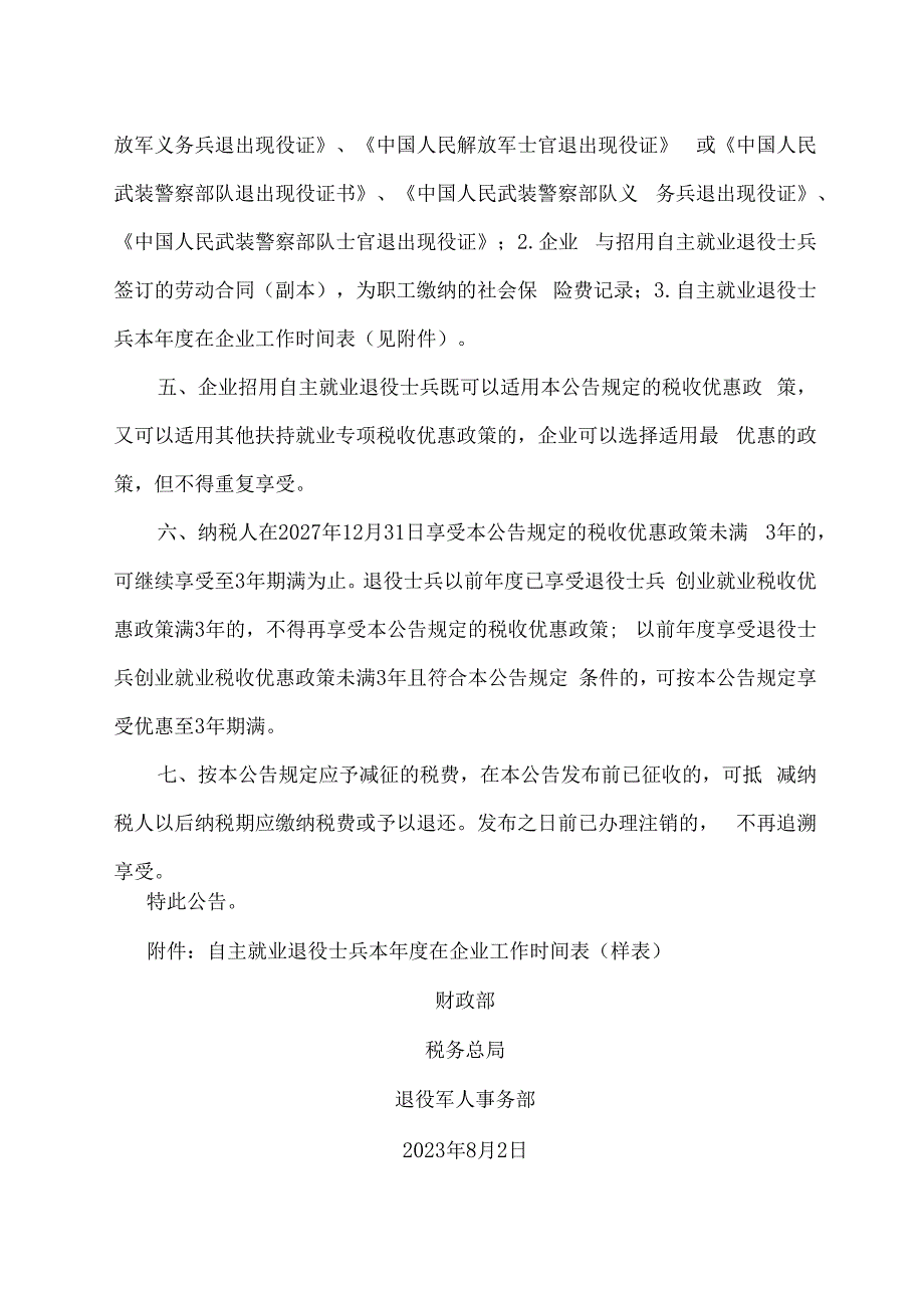 关于进一步扶持自主就业退役士兵创业就业有关税收政策的公告（2023年）.docx_第3页