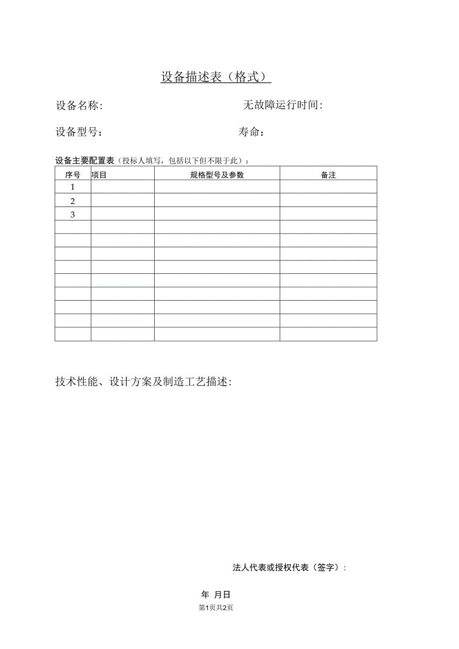 设备描述表格式31（2023年）.docx_第1页