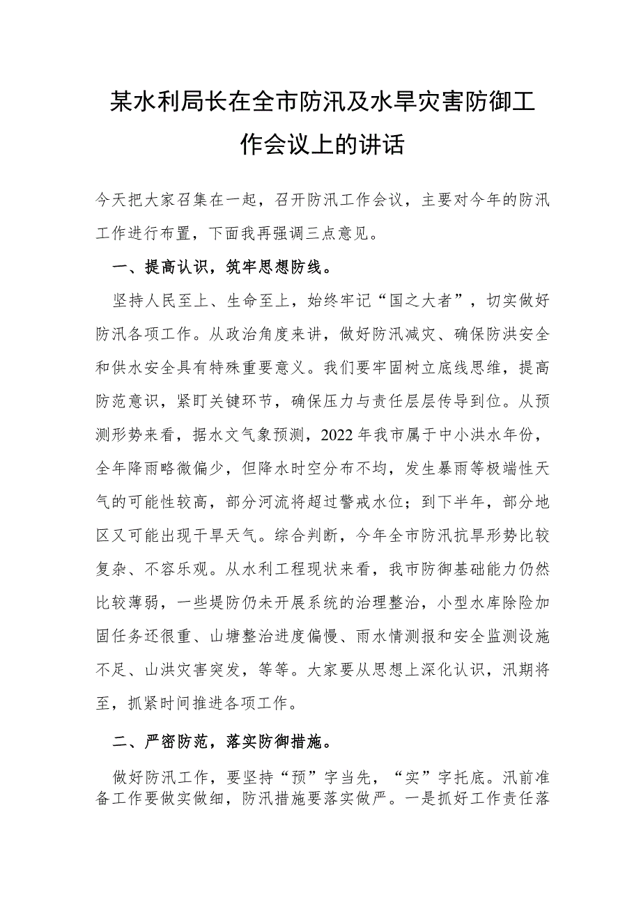 某水利局长在全市防汛及水旱灾害防御工作会议上的讲话.docx_第1页