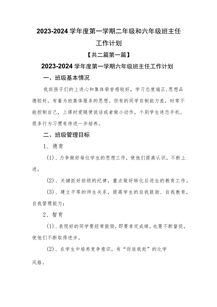 （2篇）2023-2024学年度第一学期二年级和六年级班主任工作计划.docx_第1页