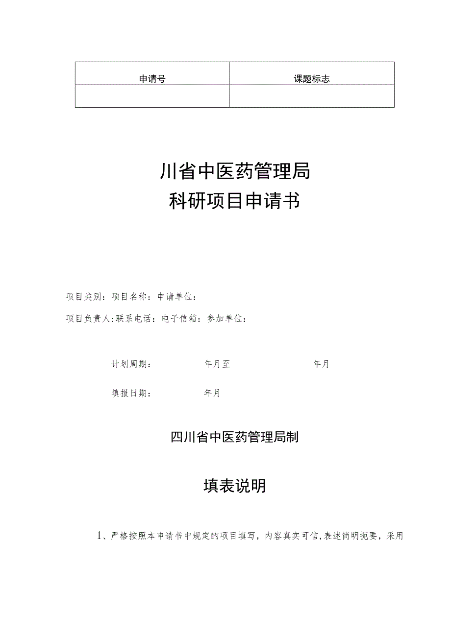 课题标志四川省中医药管理局科研项目申请书.docx_第1页