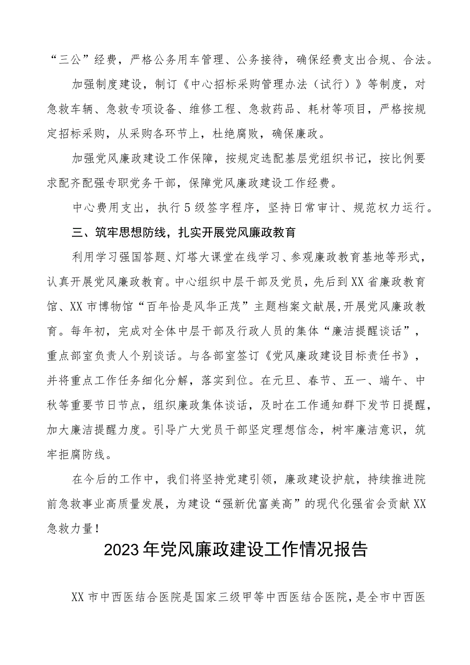 急救中心2023年党风廉政建设工作情况报告四篇.docx_第2页