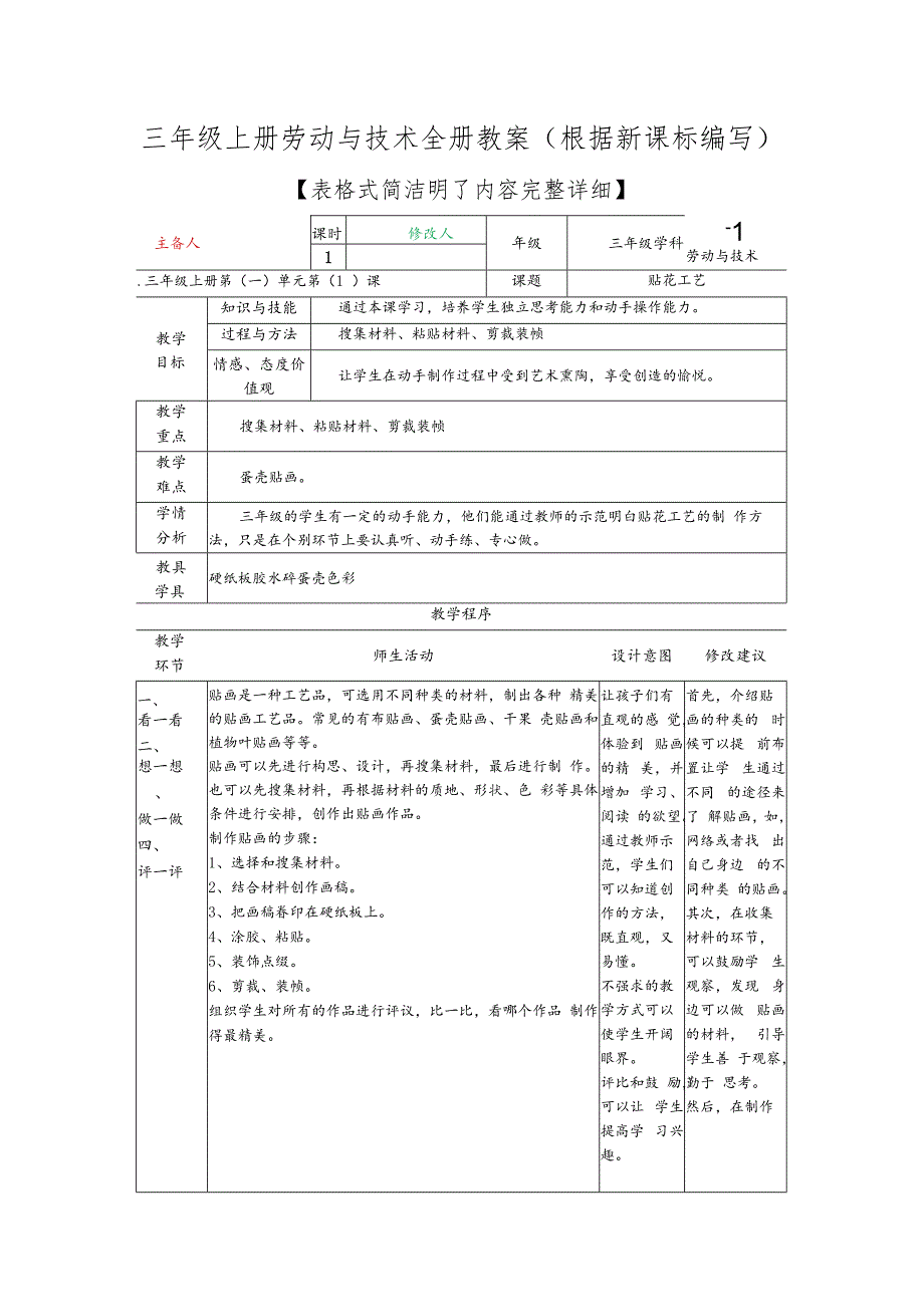 三年级上册劳动与技术全册教案（根据新课标编写）.docx_第1页