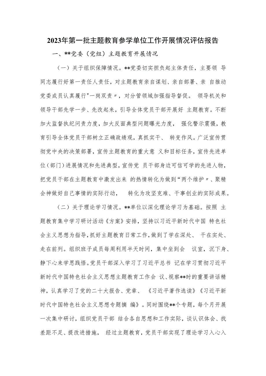 2023年第一批主题教育参学单位工作开展情况评估报告.docx_第1页