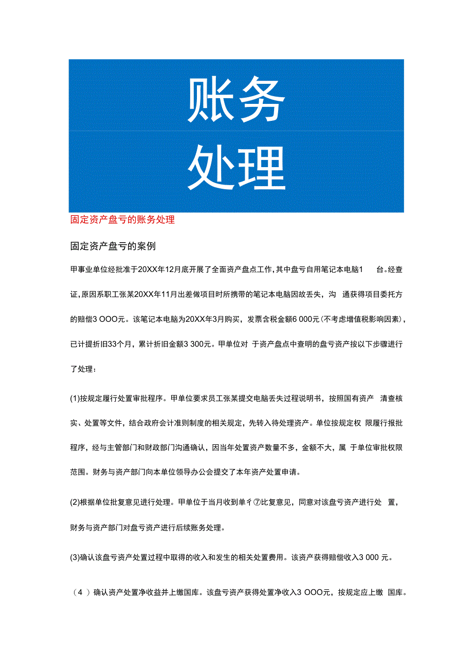 固定资产盘亏的账务处理.docx_第1页