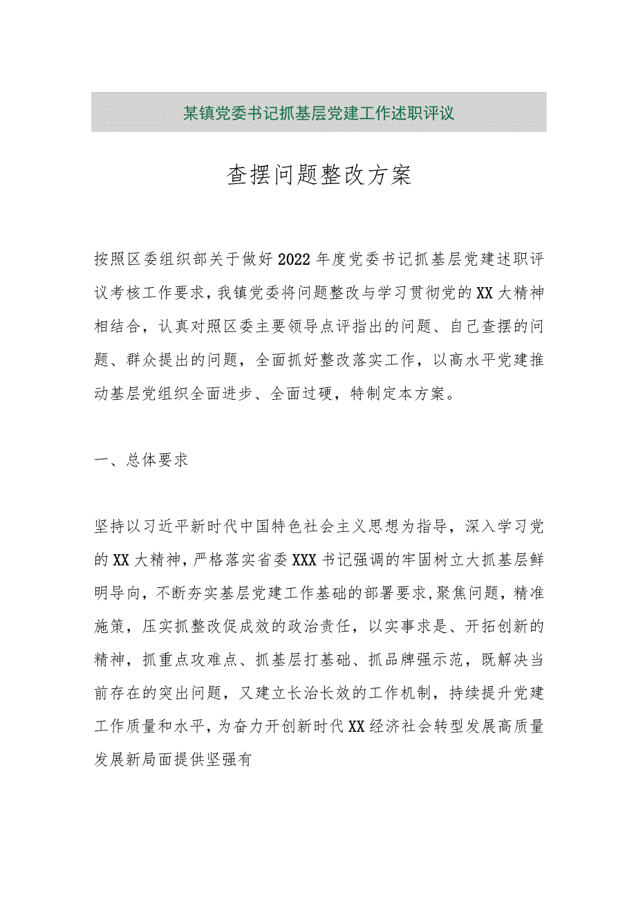 【精品行政资料】某镇党委书记抓基层党建工作述职评议查摆问题整改方案【最新文档】.docx_第1页