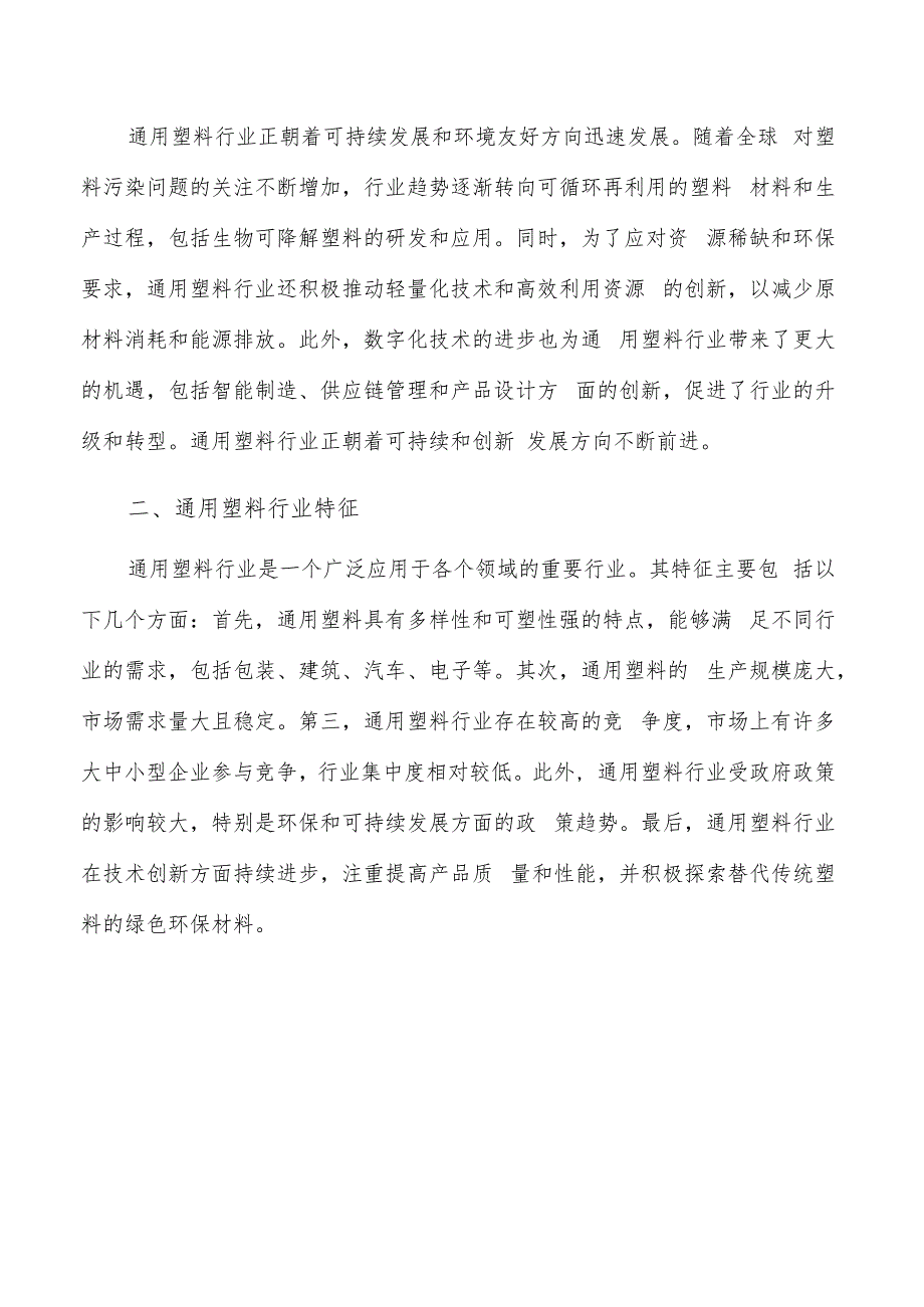 如何编写通用塑料项目可行性研究报告.docx_第2页