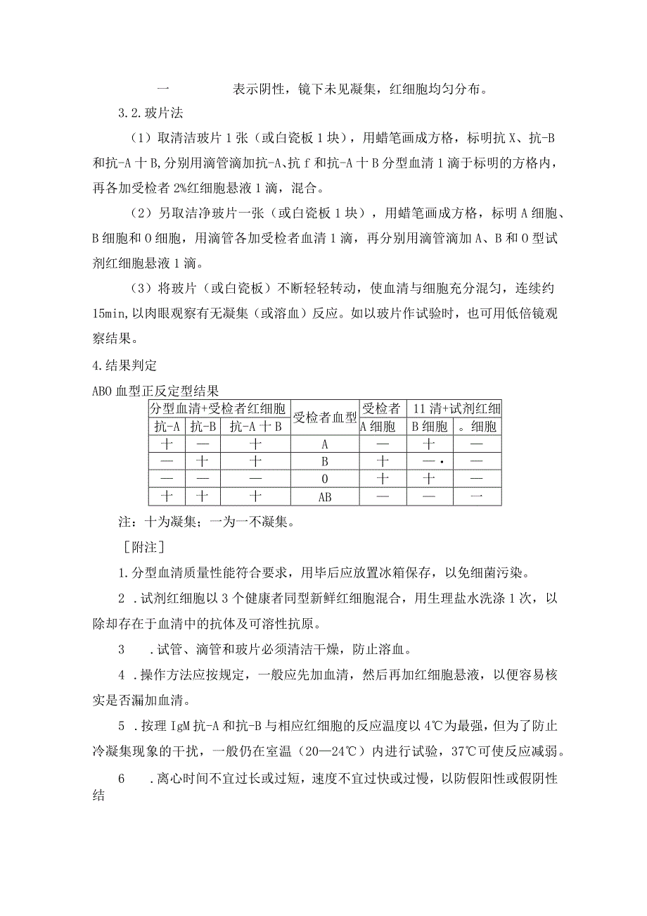 ABO血型鉴定标准操作规程.docx_第2页