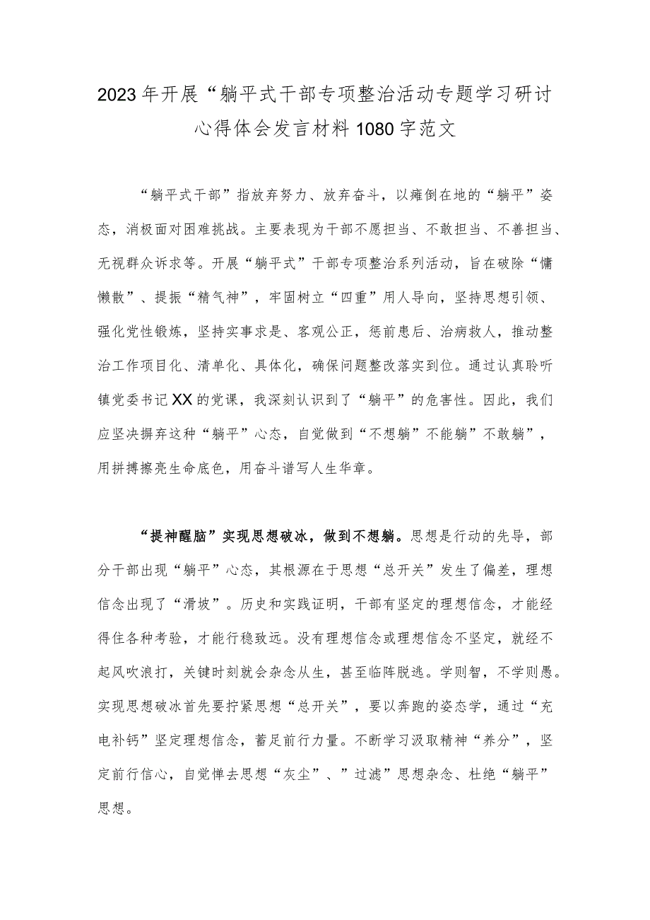 2023年开展“躺平式干部专项整治活动专题学习研讨心得体会发言材料1080字范文.docx_第1页