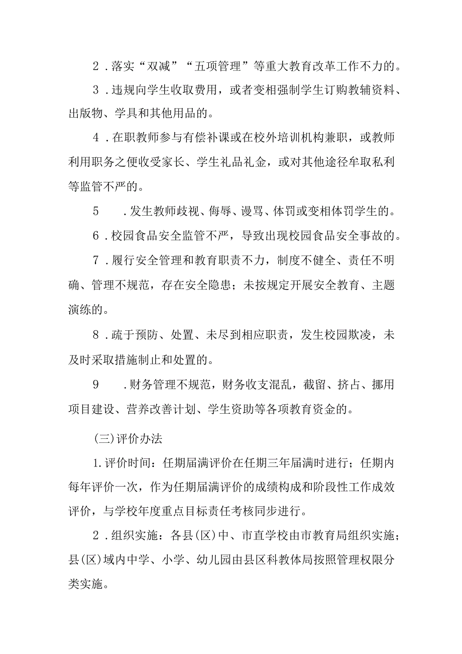 2023年中小学幼儿园校园长评价淘汰及竞争性选拔暂行办法.docx_第3页