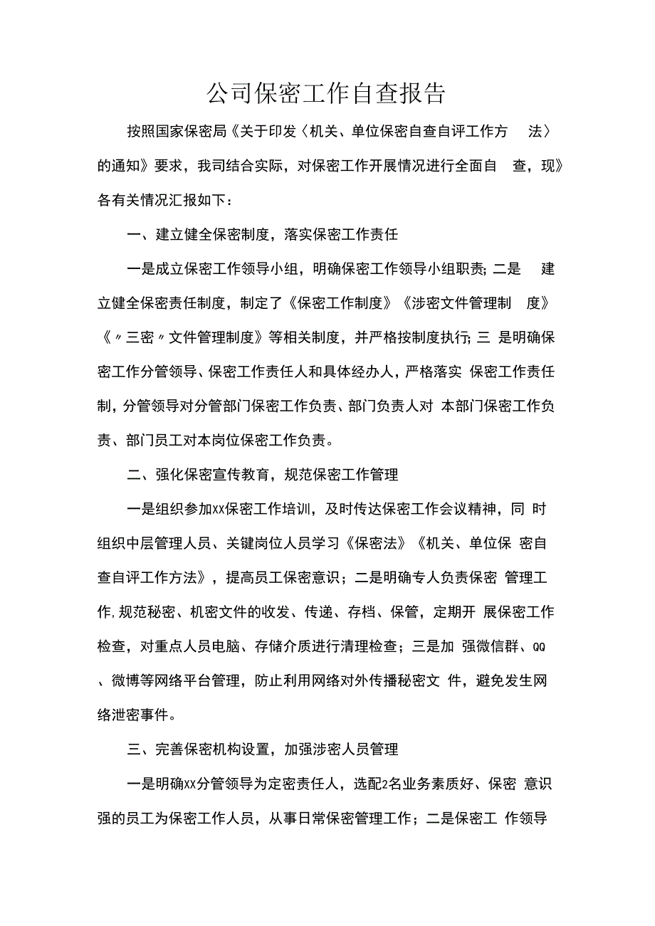 公司保密工作自查报告.docx_第1页