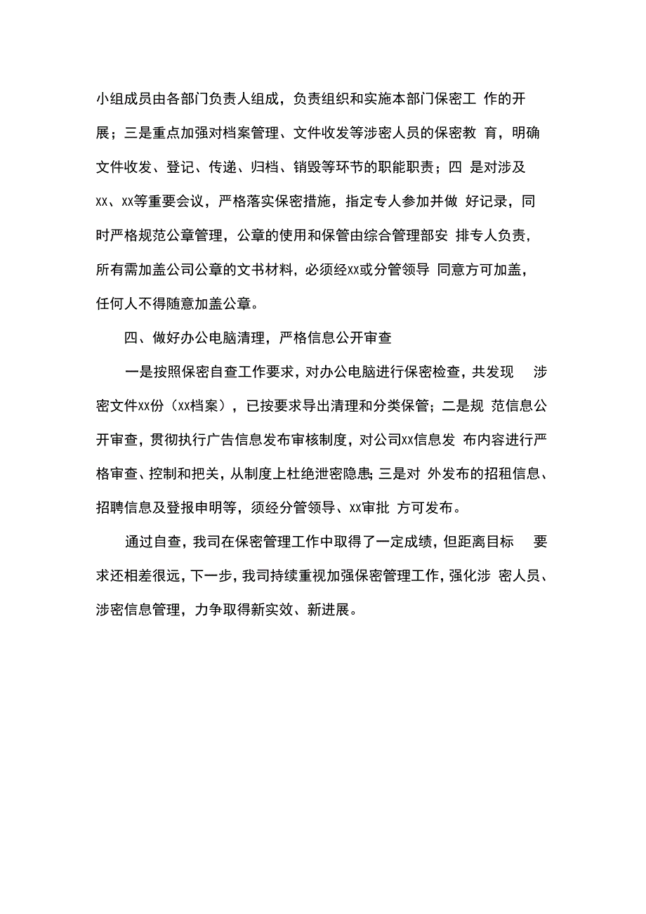 公司保密工作自查报告.docx_第2页