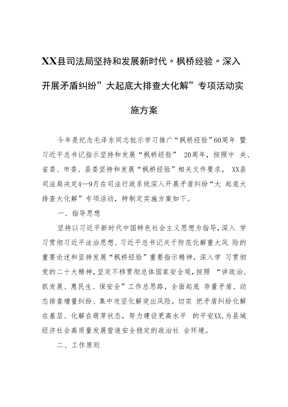 XX县司法局坚持和发展新时代“枫桥经验”深入开展矛盾纠纷“大起底大排查大化解”专项活动实施方案.docx_第1页